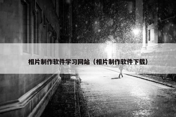 相片制作软件学习网站（相片制作软件下载）