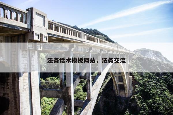 法务话术模板网站，法务交流