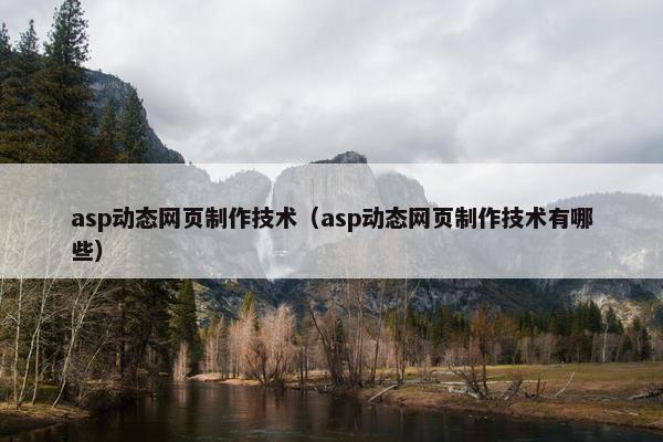 asp动态网页制作技术（asp动态网页制作技术有哪些）