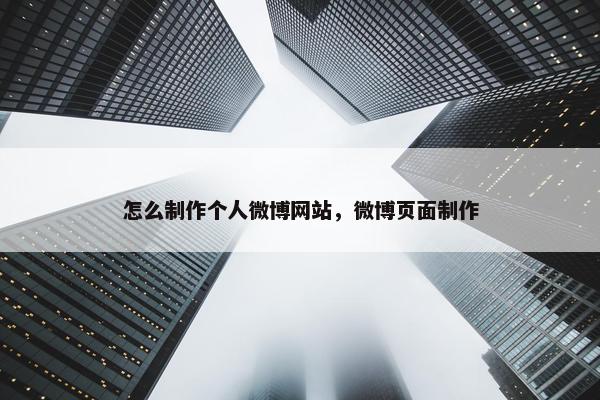怎么制作个人微博网站，微博页面制作