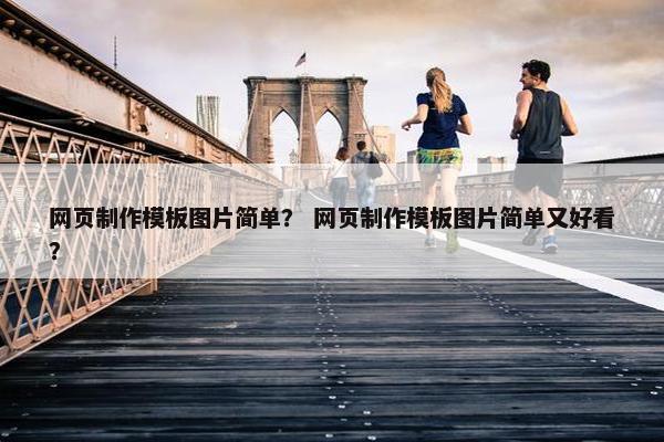 网页制作模板图片简单？ 网页制作模板图片简单又好看？