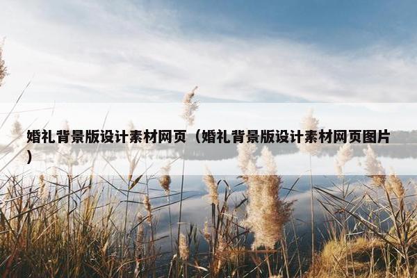 婚礼背景版设计素材网页（婚礼背景版设计素材网页图片）