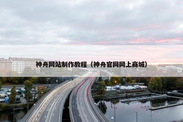 神舟网站制作教程（神舟官网网上商城）
