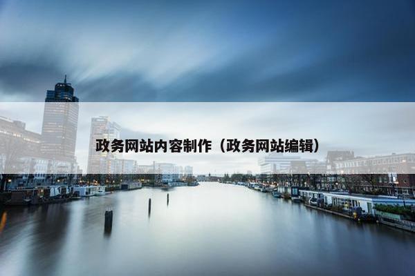 政务网站内容制作（政务网站编辑）