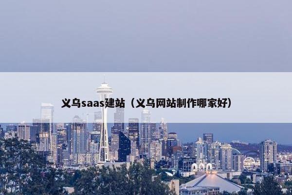 义乌saas建站（义乌网站制作哪家好）