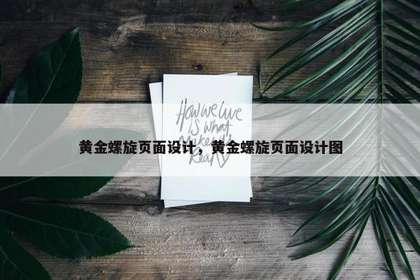 黄金螺旋页面设计，黄金螺旋页面设计图