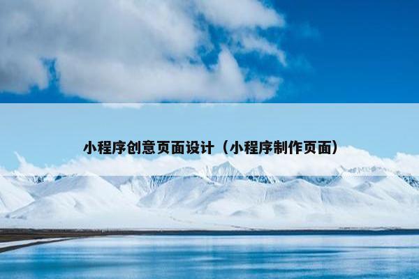 小程序创意页面设计（小程序制作页面）