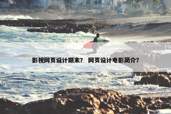 影视网页设计期末？ 网页设计电影简介？