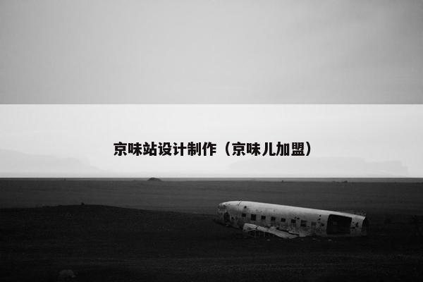 京味站设计制作（京味儿加盟）