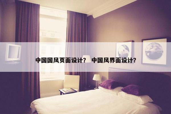 中国国风页面设计？ 中国风界面设计？