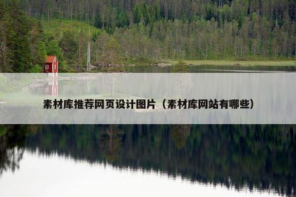 素材库推荐网页设计图片（素材库网站有哪些）