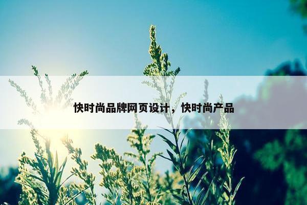 快时尚品牌网页设计，快时尚产品
