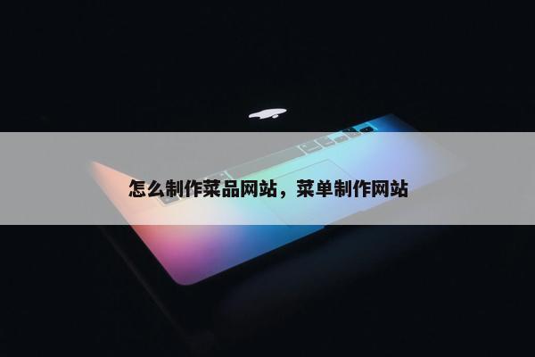 怎么制作菜品网站，菜单制作网站