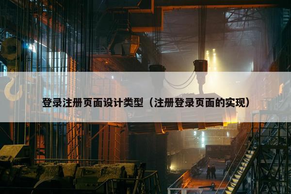 登录注册页面设计类型（注册登录页面的实现）