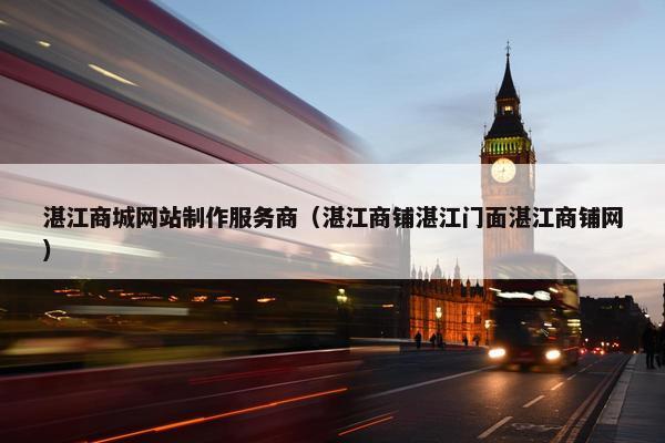 湛江商城网站制作服务商（湛江商铺湛江门面湛江商铺网）