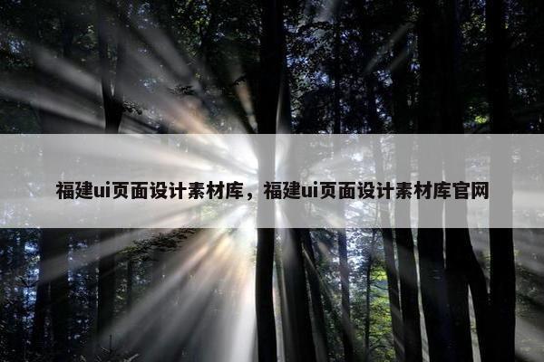 福建ui页面设计素材库，福建ui页面设计素材库官网