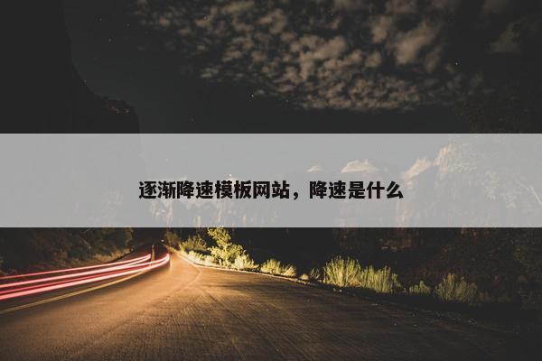 逐渐降速模板网站，降速是什么