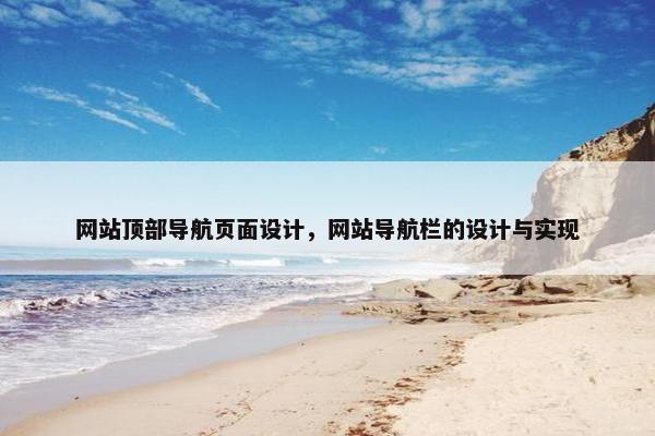 网站顶部导航页面设计，网站导航栏的设计与实现