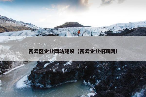密云区企业网站建设（密云企业招聘网）