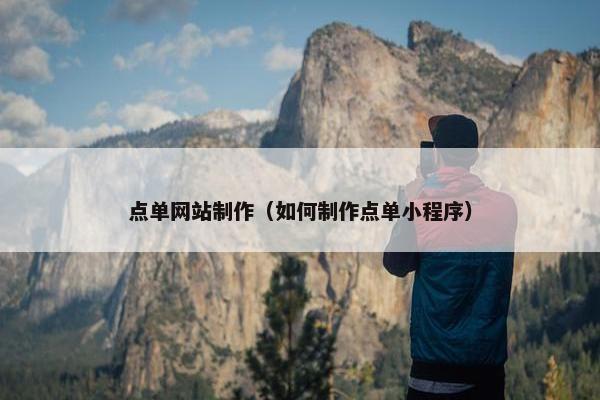 点单网站制作（如何制作点单小程序）
