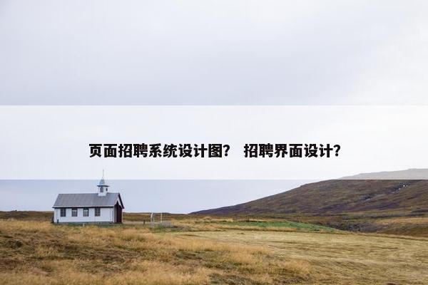 页面招聘系统设计图？ 招聘界面设计？