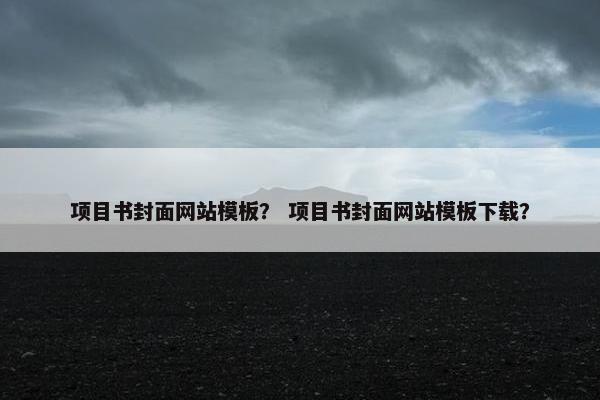 项目书封面网站模板？ 项目书封面网站模板下载？