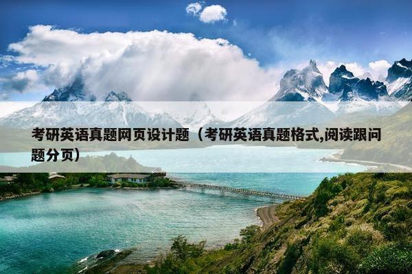 考研英语真题网页设计题（考研英语真题格式,阅读跟问题分页）