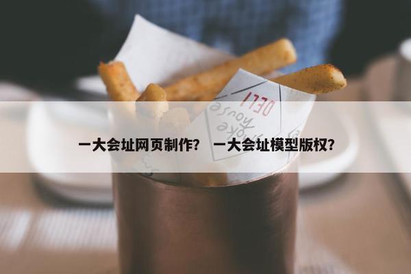 一大会址网页制作？ 一大会址模型版权？