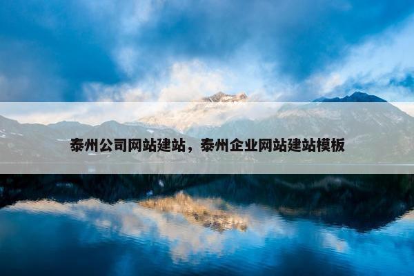 泰州公司网站建站，泰州企业网站建站模板