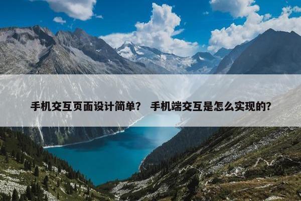 手机交互页面设计简单？ 手机端交互是怎么实现的？