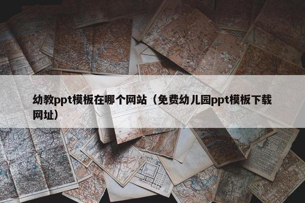 幼教ppt模板在哪个网站（免费幼儿园ppt模板下载网址）