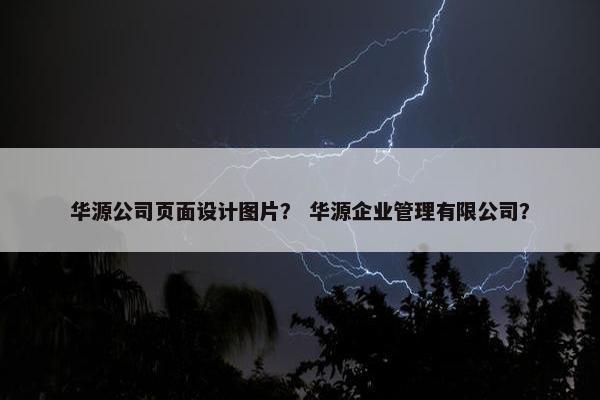 华源公司页面设计图片？ 华源企业管理有限公司？