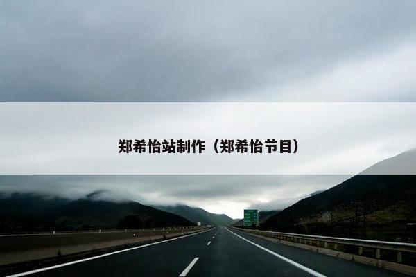 郑希怡站制作（郑希怡节目）