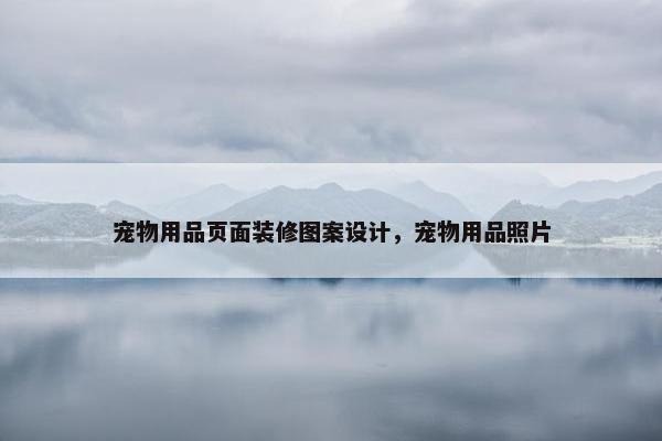 宠物用品页面装修图案设计，宠物用品照片