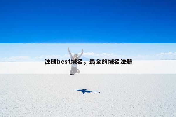 注册best域名，最全的域名注册