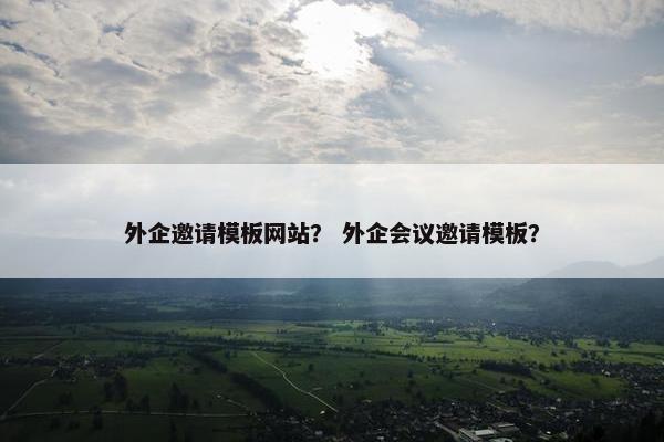 外企邀请模板网站？ 外企会议邀请模板？
