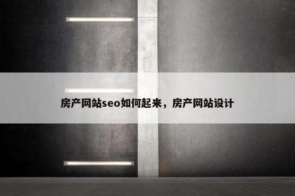 房产网站seo如何起来，房产网站设计