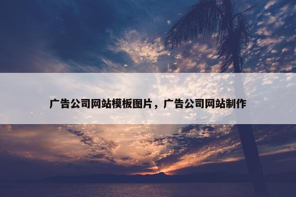 广告公司网站模板图片，广告公司网站制作
