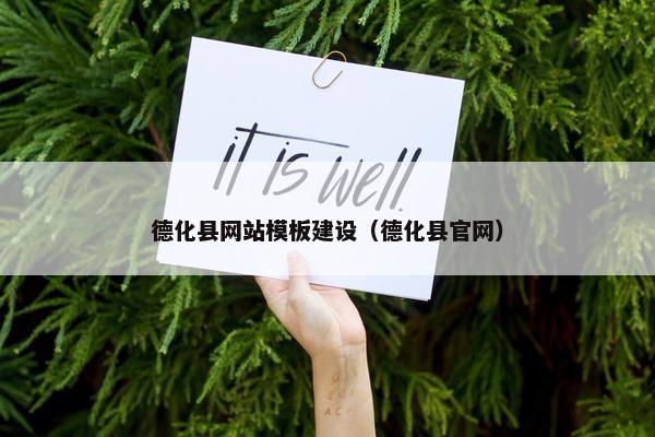 德化县网站模板建设（德化县官网）