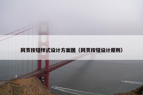 网页按钮样式设计方案图（网页按钮设计原则）