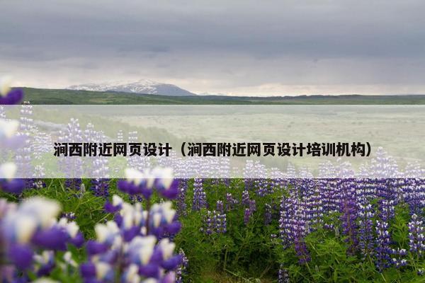 涧西附近网页设计（涧西附近网页设计培训机构）