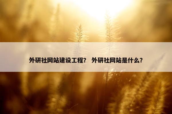 外研社网站建设工程？ 外研社网站是什么？