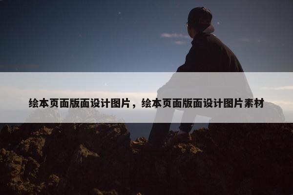 绘本页面版面设计图片，绘本页面版面设计图片素材