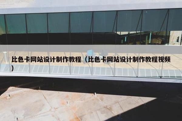 比色卡网站设计制作教程（比色卡网站设计制作教程视频）