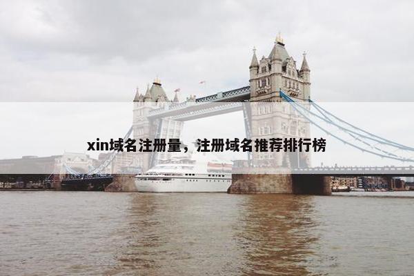 xin域名注册量，注册域名推荐排行榜