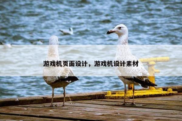 游戏机页面设计，游戏机设计素材