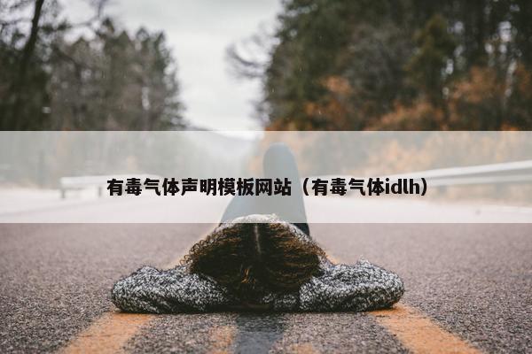 有毒气体声明模板网站（有毒气体idlh）