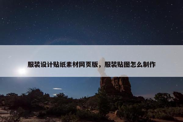 服装设计贴纸素材网页版，服装贴图怎么制作