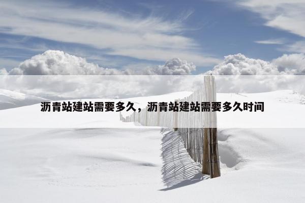 沥青站建站需要多久，沥青站建站需要多久时间