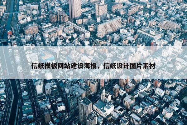 信纸模板网站建设海报，信纸设计图片素材